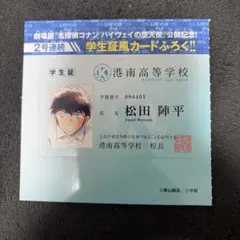 名探偵コナン 学生証風カード 松田陣平 少年サンデー付録 ハイウェイの