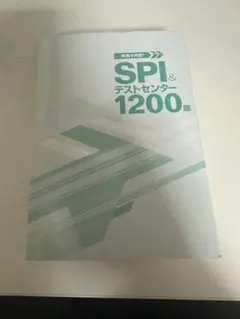 SPI &テストセンター1200題