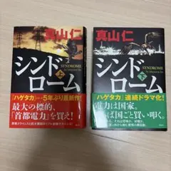 シンドローム 上下巻セット
