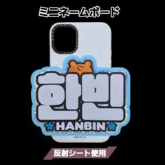 ZEROBASEONE ハンビン　ミニネームボードのサムネイル