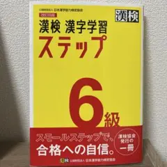 漢検 漢字学習 ステップ 6級
