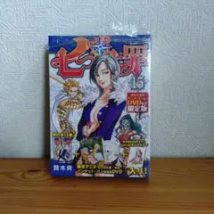新品 七つの大罪 15巻 オリジナルアニメーション DVD 限定版