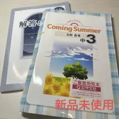 ★新品未使用★ワーク　中3 カミングサマー　5教科