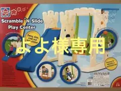 2026年最新】スクランブルプレイセンター 滑り台の人気アイテム - メルカリ