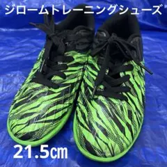 ジローム トレーニングシューズ 21.5㎝ サッカー フットサル GIRAUDM