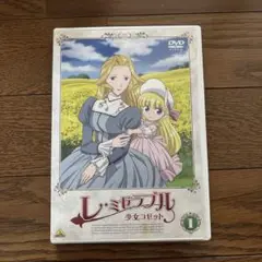 レ・ミゼラブル 少女コゼット 1 DVD アニメ版