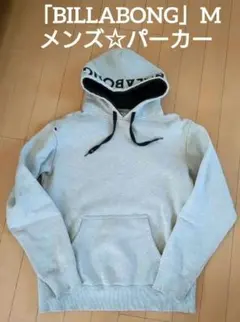 「BILLABONG」裏起毛パーカー☆グレー☆トレーナー☆コットン☆メンズМ