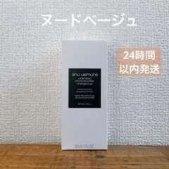 シュウウエムラ　アンリミテッドブロックブースター化粧下地　ヌードベージュ　新品のサムネイル