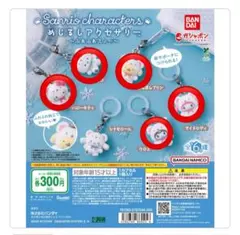 サンリオ　めじるしアクセサリー　ふわふわスノー　セミコンプ　5個セット