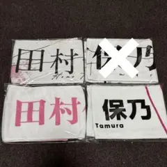 櫻坂46 田村保乃 マフラータオル - メルカリ