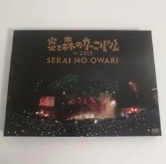 SEKAI NO OWARI/炎と森のカーニバル IN 2013〈2枚組〉