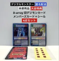 未使用 旧デジモンD-arrayメンバーズカード＋シール4点セット⭐︎大会特典