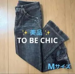 トゥービーシック デニム パンツ 38 美品 【 TO BE CHIC 】