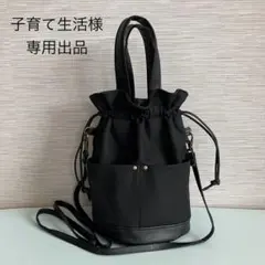 子育て生活様　専用出品