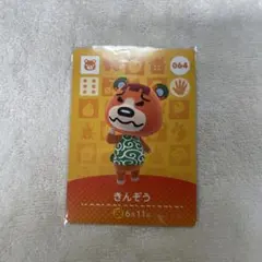 あつまれどうぶつの森 きんぞう amiiboカード ①