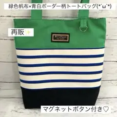 緑色帆布×青白ボーダー柄トートバッグ(ハンドメイド)