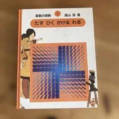 算数の探検 算数の探険 全10巻 - 株式会社日本図書センター