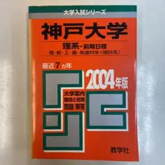 神戸大学 理系 前期日程　2004