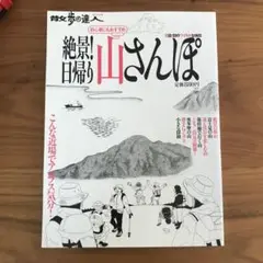 散歩の達人　絶景日帰り山さんぽ