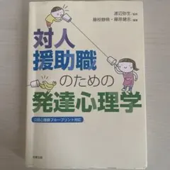 対人援助職のための発達心理学