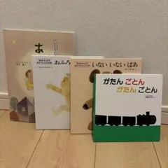 絵本セット（あ、がたんごとん、いないいないばあ）