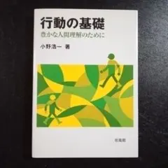 行動の基礎 : 豊かな人間理解のために