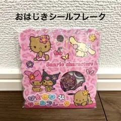 【新品未開封】おはじきフレークシール　サンリオ　日焼けキティ/ギャルキティ