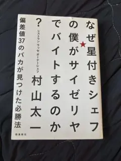 なぜ星付きシェフの僕がサイゼリヤでバイトするのか? 偏差値37のバカが見つけた…