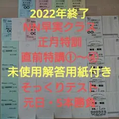 【新品未使用】NN早実　正月特訓 直前特講 テキスト NN早稲田実業 NN早実クラス 正月特訓 直前特講 テキスト
