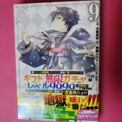 ギフト無限ガチャでレベル9999 17巻 - メルカリ