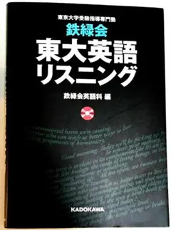 鉄緑会 東大英語 リスニング CD2枚付き
