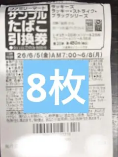 ファミリーマート サンプルたばこ引換券　8枚