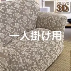 イタリア製　ソファカバー  1人掛け 肘付き　1枚　ローズのサムネイル