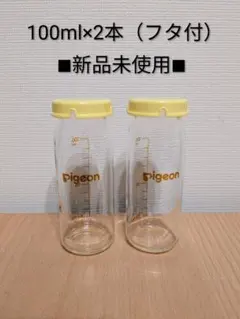 Pigeon 産院用哺乳瓶 100ml 2本セット フタ付　新品未使用