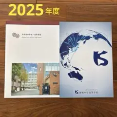 私立中学　学校案内パンフレット　2025年度中学受験　早稲田中　海城中　男子校
