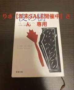 りさ【年末SALE開催中】さん専用ページ 夜の樹 トルーマン・カポーティ
