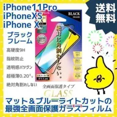 iPhone X XS 11Pro ガラスフィルム マット ブルーライトカット