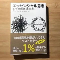 エッセンシャル思考 最少の時間で成果を最大にする