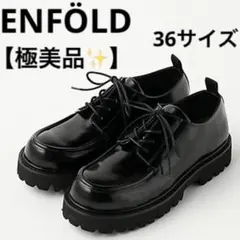 【美品】ENFOLD 8ホールレースアップシューズ ローファー 37 ブラック 美品】ENFOLD 8ホールレースアップシューズ ローファー 37