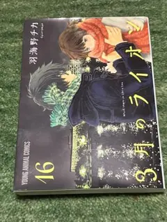 3月のライオン　1-16巻　中古 3月のライオン コミック 1-16巻セット |本 | 通販 | Amazon