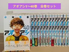 アオアシ 1-40巻 全巻セット 上野直彦 小林有吾 小学館 - メルカリ