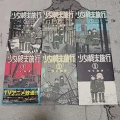 少女終末旅行　全6巻セット　つくみず