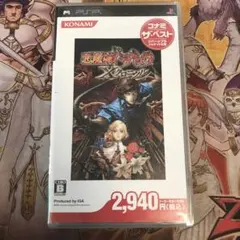 悪魔城ドラキュラ xクロニクル psp ソフト