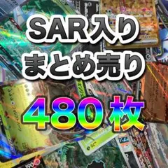 大好評！ ポケモンカード まとめ売り 引退品 約480枚 sar入り デッキ構築