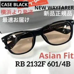 新品即発！正規品！RayBan レイバンサングラス　RB2132F 601 4B