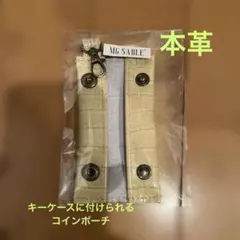 キーケースに付けられるコインポーチ