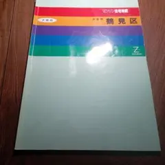 ゼンリン住宅地図 '98 大阪府 大阪市 鶴見区