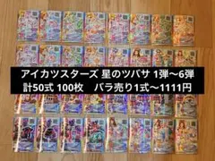 アイカツスターズ まとめ売り バラ売り 星のツバサ バラ売り可】アイカツスターズ 星のツバサ まとめ売り 11枚セット