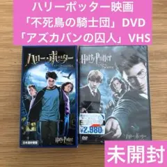 ハリー ポッター 不死鳥の騎士団 DVD ビデオ VHS アズカバン 【未開封】