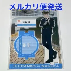 呪術廻戦 じゅじゅ探訪 名古屋 五条悟 アクリルスタンド 新品未開封